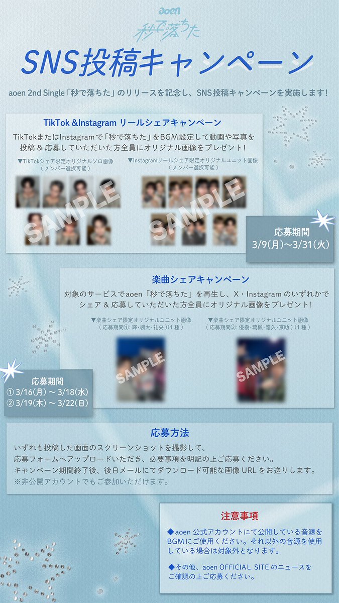 .˚⊹⁺‧┈┈┈┈┈┈┈┈┈┈‧⁺ ⊹˚. 

aoen 2nd Single「秒で落ちた」
TikTokシェアキャンペーン&amp;
Instagramリールシェアキャンペーン開催中！

.˚⊹⁺‧┈┈┈┈┈┈┈┈┈┈‧⁺ ⊹˚. 

📅応募期間
2026年3月9日(月)0:00～3月31日(火)23:59

詳しくはこちら🔗aoen-official.jp/news/b5f580bc5…