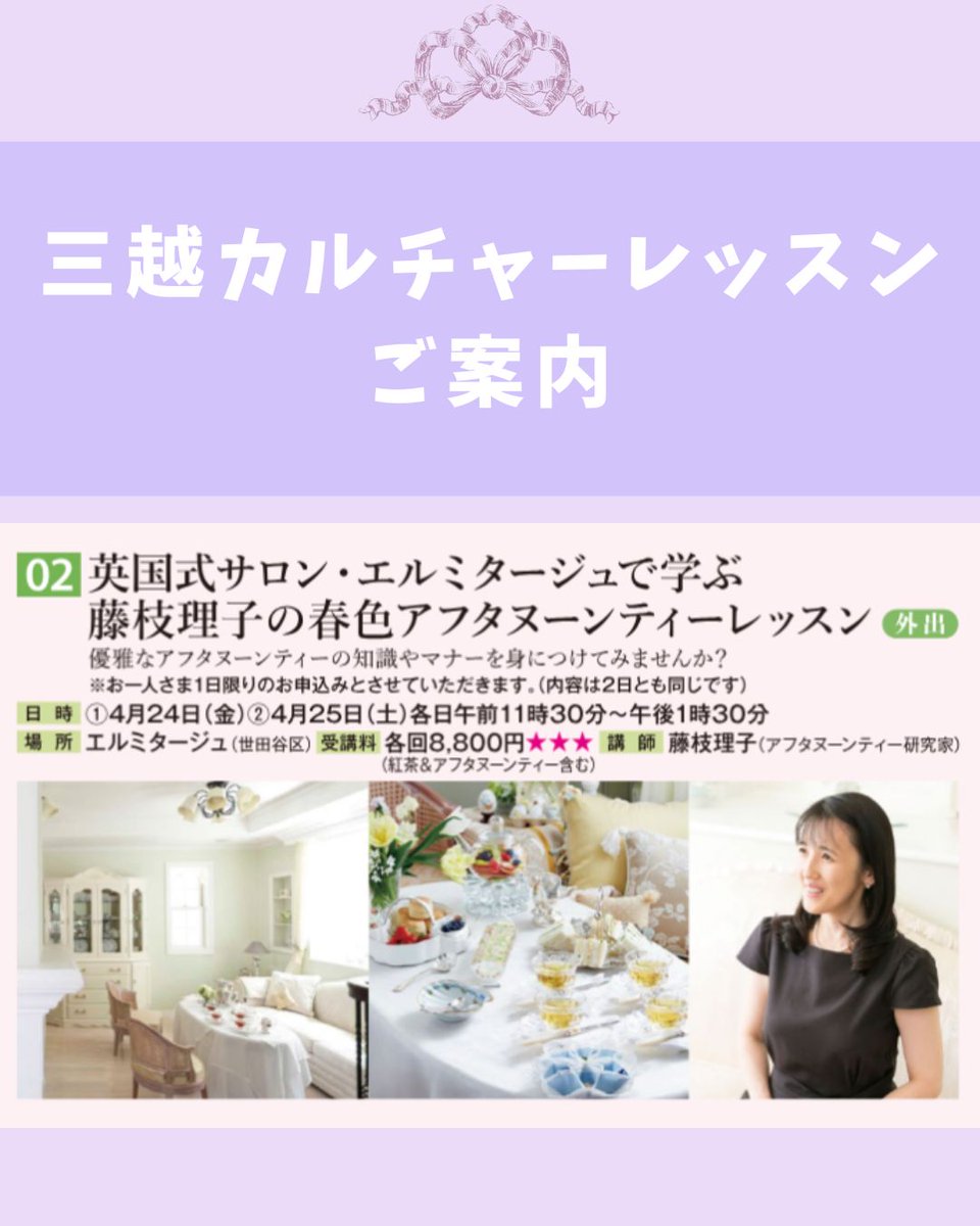🍀 三越カルチャーサロン 限定スペシャル企画
～ 春色アフタヌーンティーレッスン ～ 🌸

毎回ご好評いただいております
日本橋三越カルチャーサロン講座

今回はスペシャル企画として
自宅サロンを開放してのレッスンです 🏡

お申し込みは三越伊勢丹サイトより
x.gd/ccaGm