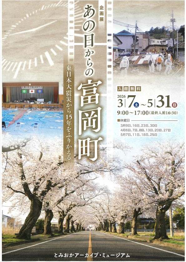 sugito_int's tweet photo. 杉戸町の友好都市福島県富岡町「とみおかアーカイブミュージアム」より企画展をご紹介いたします。 『あの日からの富岡町～東日本大震災から15年をふりかえる』場所：とみおかアーカイブミュージアム　展示期間：3/7～5/31（入館無料）💁‍♀️https://t.co/SfCqyS49uW https://t.co/Fhgz84qgQm