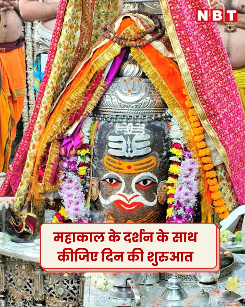 NavbharatTimes's tweet image. महाकाल के दर्शन के साथ कीजिए दिन की शुरुआत

#Mahakaleshwar #Ujjain #JaiMahakal #HarHarMahadev