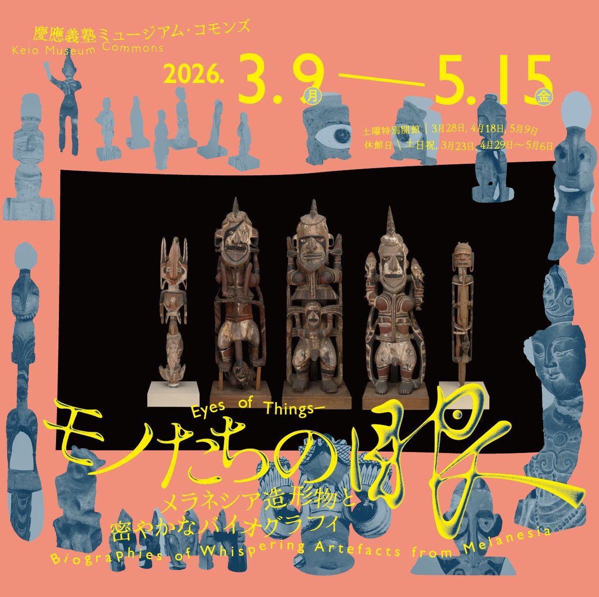 museum_commons's tweet photo. 展覧会「#モノたちの眼――メラネシア造形物と密やかなバイオグラフィ」が開幕しました🎉文学部民族学考古学研究室と共同し、メラネシア造形物を手がかりに、モノと人間の関係性を見つめ直します👀🐱👀

開館時間…11～18時（土日祝休館）
土曜開館…3/28、4/18、5/9
展覧会HP👉https://t.co/r85AuVjphS https://t.co/F3tuknmoKs