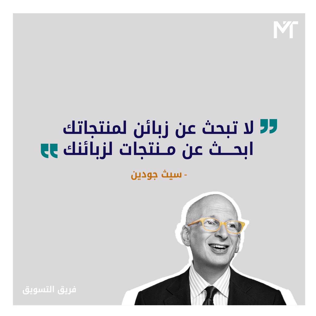 .
هل تتفق؟ 💥

"#الابتكار لا يُنشأ من قبل المنظمات, انما الافراد هم من يبتكرون وليس المنظمات"

— سيث جودين | مؤلف كتابي "هذا هو #التسويق" و "البقرة البنفسجية"

.
#يسعد_صباحك 🌹