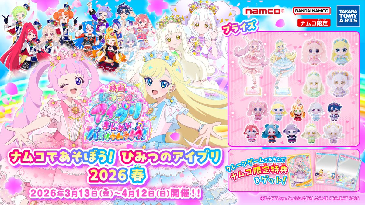ナムコ限定❣ 「映画 #ひみつのアイプリ 」プライズ登場✨ 💗アクリル