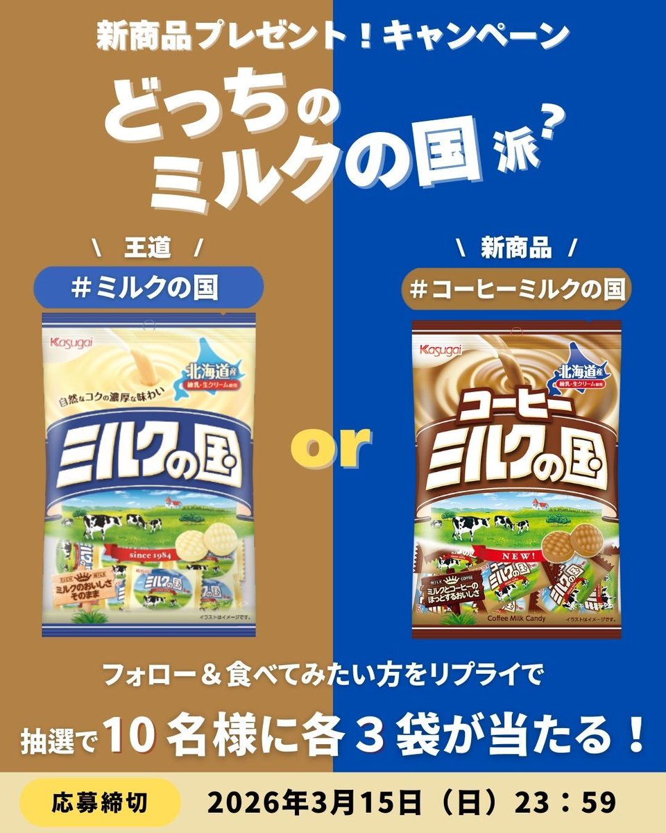 ☕🥛どっちのミルクの国派？キャンペーン実施中🥛☕

締切まで残りあと2日！☕🥛
まだの方はどっちのミルクの国派か教えてね！👇