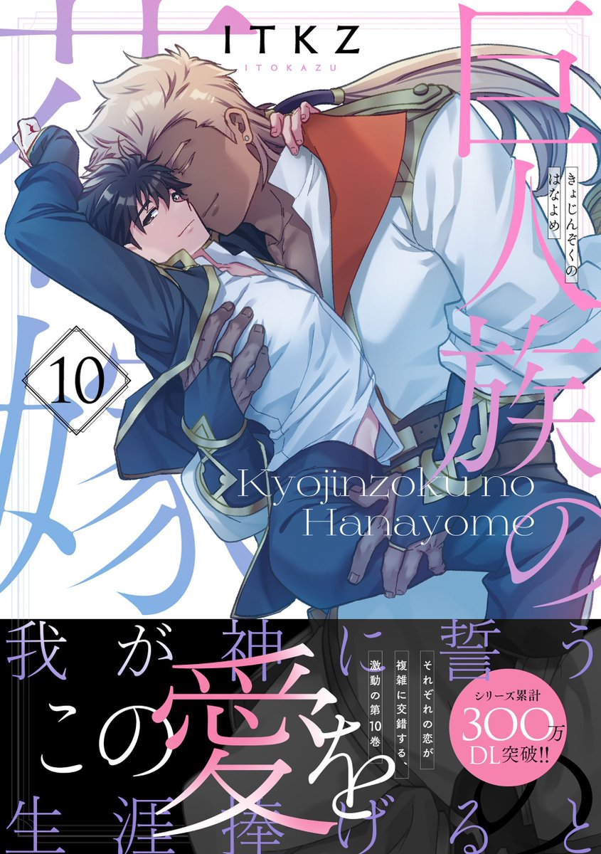 『#巨人族の花嫁 10』#ITKZ　特典まとめ＆試し読み！3月18日発売
blnews.chil-chil.net/newsDetail/424… 

花嫁暗殺計画の犯人が捕まり、問題が一つ解決した晃一たち。
犯人の父であるモアーク卿が、身内の罪を詫びるために会談を申し込んできた。