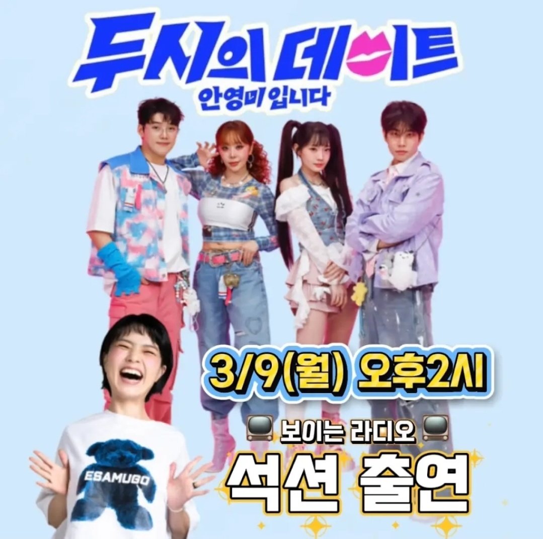 ⚡️석션 라디오 출격⚡️

보이는 라디오🎙
두 시의 데이트 안영미입니다 출연
3월 9일 월요일 2시‼️

#MJ #김명준 #석션 #송곳니