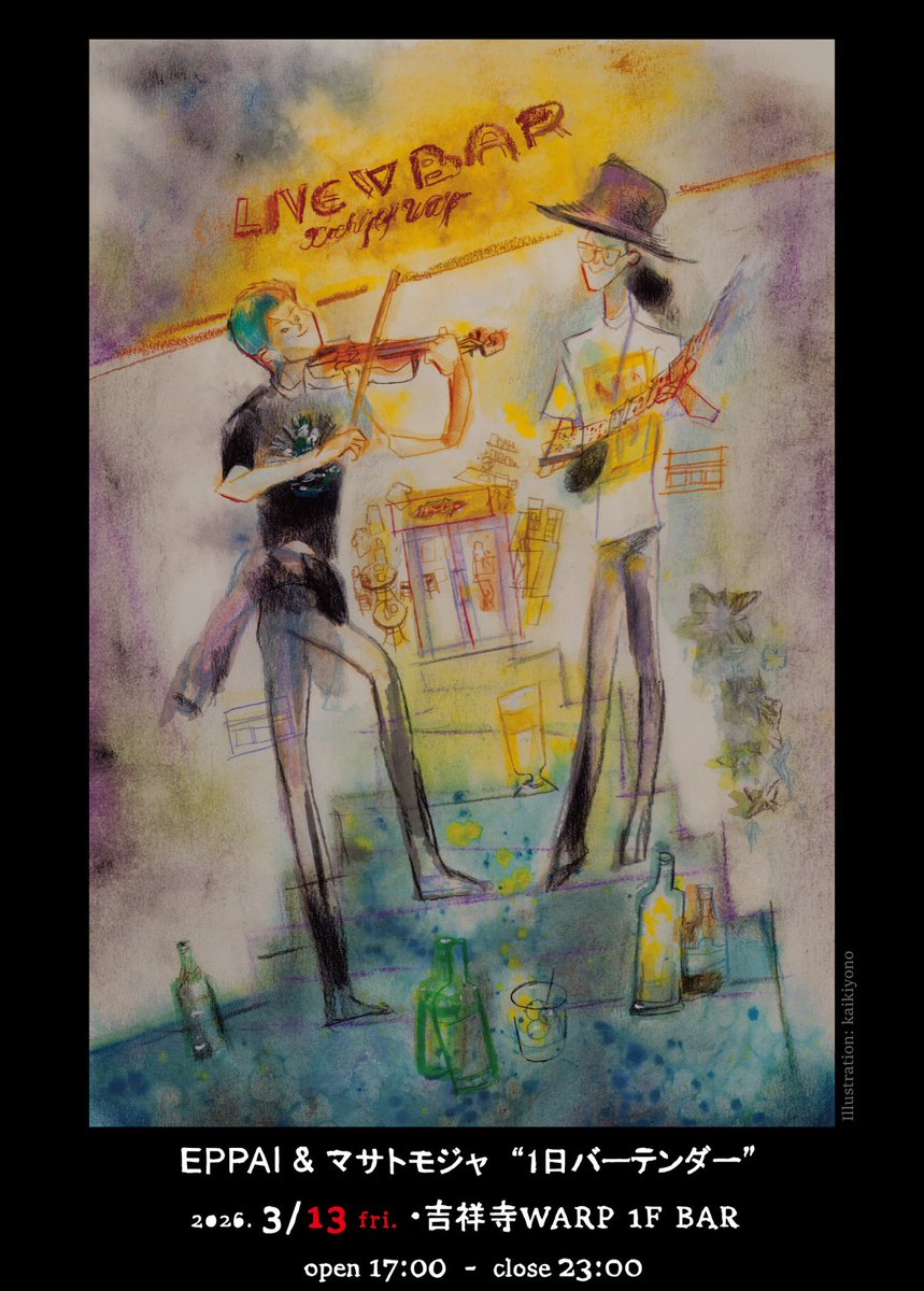 今週3月13日の金曜は

【EPPAI &amp; マサトモジャ 1日バーテンダー 】

at吉祥寺WARP • 1F bar (<a href="/warp123/">吉祥寺WARP</a>)
open17:00 close23:00
※チャージなし、投げ銭なし

フライヤー絵: <a href="/kiyonorinrinrin/">甲斐希世乃 kaikiyono</a>