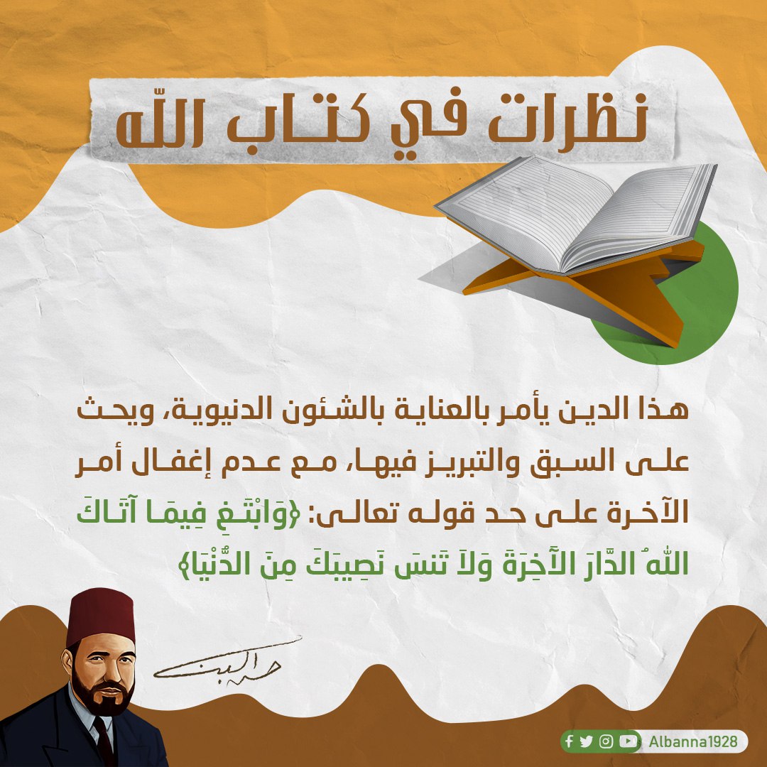 "هذا #الدين يأمر بالعناية بالشئون الدنيوية ويحث على السبق والتبريز فيها"
الإمام #حسن_البنا