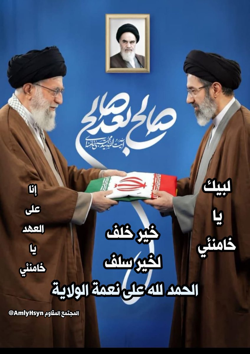 AmlyHsyn's tweet photo. 🟢🟡🔴
#المجتمع_المقاوم 
​🚩 مباركة وتجديد عهد
​نبارك للجمهورية الإسلامية الإيرانية، قيادةً وشعباً، انتخاب "القائد الثالث" في دولة التمهيد، و"الخامنئي الثاني" قائداً ووليّاً لأمر المسلمين.
​إننا إذ نبارك هذا الاختيار المبارك، نجدد الثقة والولاء لخط الولاية الأصيل، سائلين المولى عز وجل أن يسدد خطى القائد الجديد، آية الله العظمى السيد مجتبى خامنئي ، وأن يجعل عهده عهد نصرٍ وتمكين للإسلام والمسلمين في مشارق الأرض ومغاربها.
​"اللهم سدد رميهم، واحفظ رايتهم، واجعل نصرهم قريباً عزيزاً."
​#إيران 
#الجمهورية_الإسلامية 
#خط_الولاية 
#القائد_الثالث 
#الخامنئي_الثاني 
#دولة_التمهيد 
#محور_المقاومة 
#النصر_للإسلام
​#لبيك_يا_خامنئي