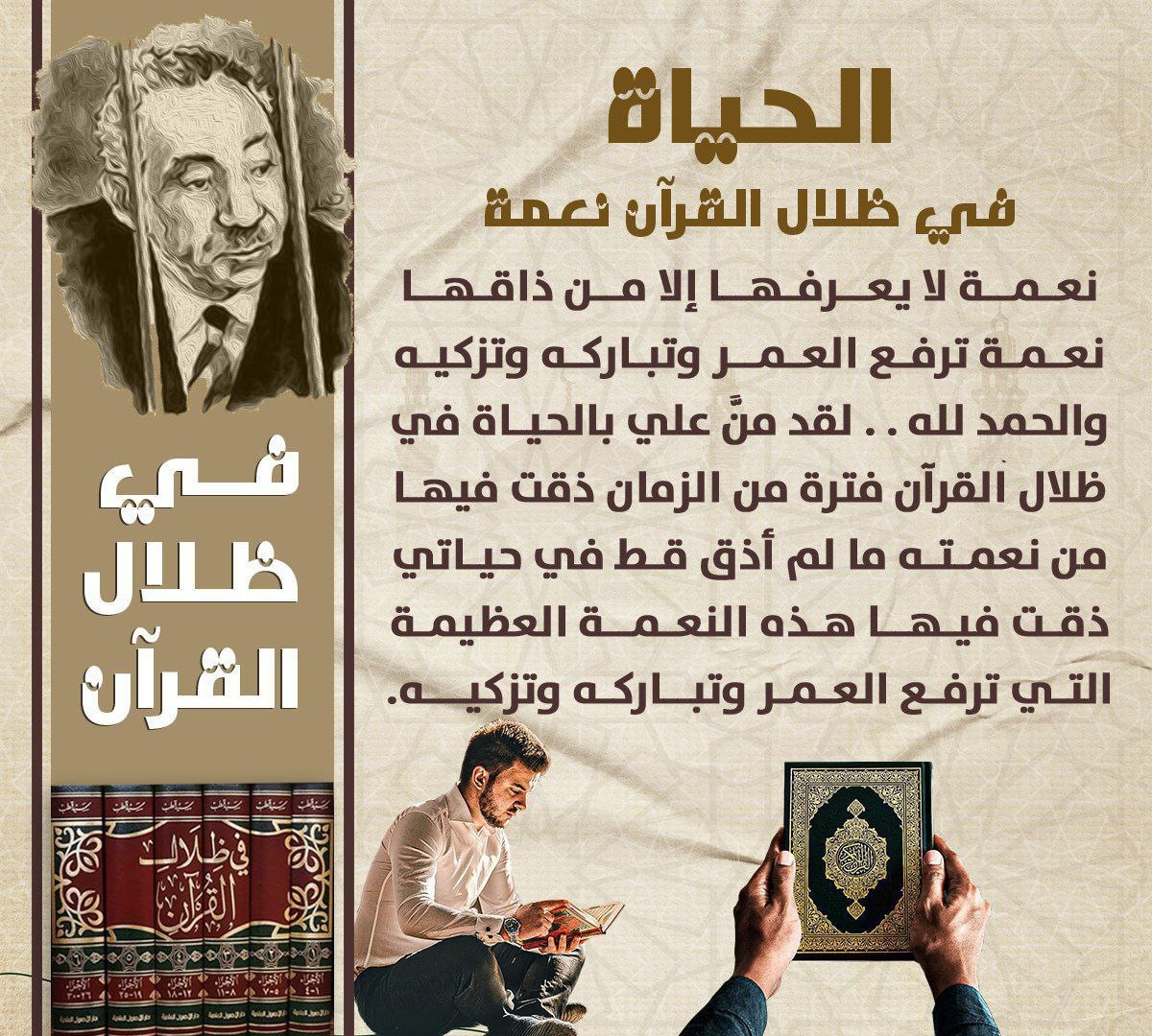 «الحياة في ظلال القرآن نعمة لا يعرفها إلا من ذاقها، نعمة ترفع العمر وتباركه وتزكيه والحمد لله»
#سيد_قطب
