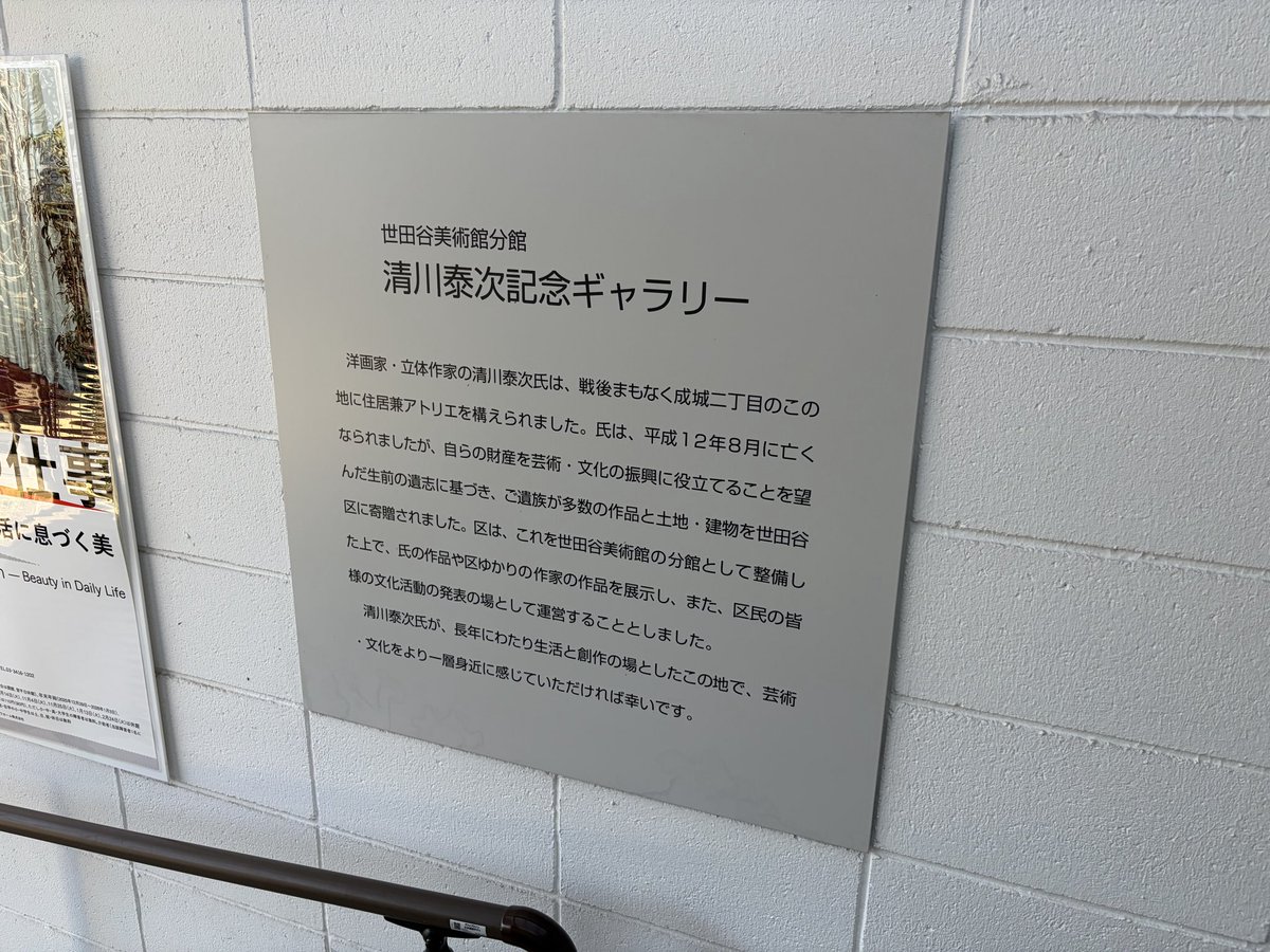 mako_pee's tweet photo. 世田谷区成城の清川泰次記念ギャラリーに行ってきました。閑静な住宅街の中にあります。駅から歩いてすぐです。 https://t.co/wV90E5jBZv