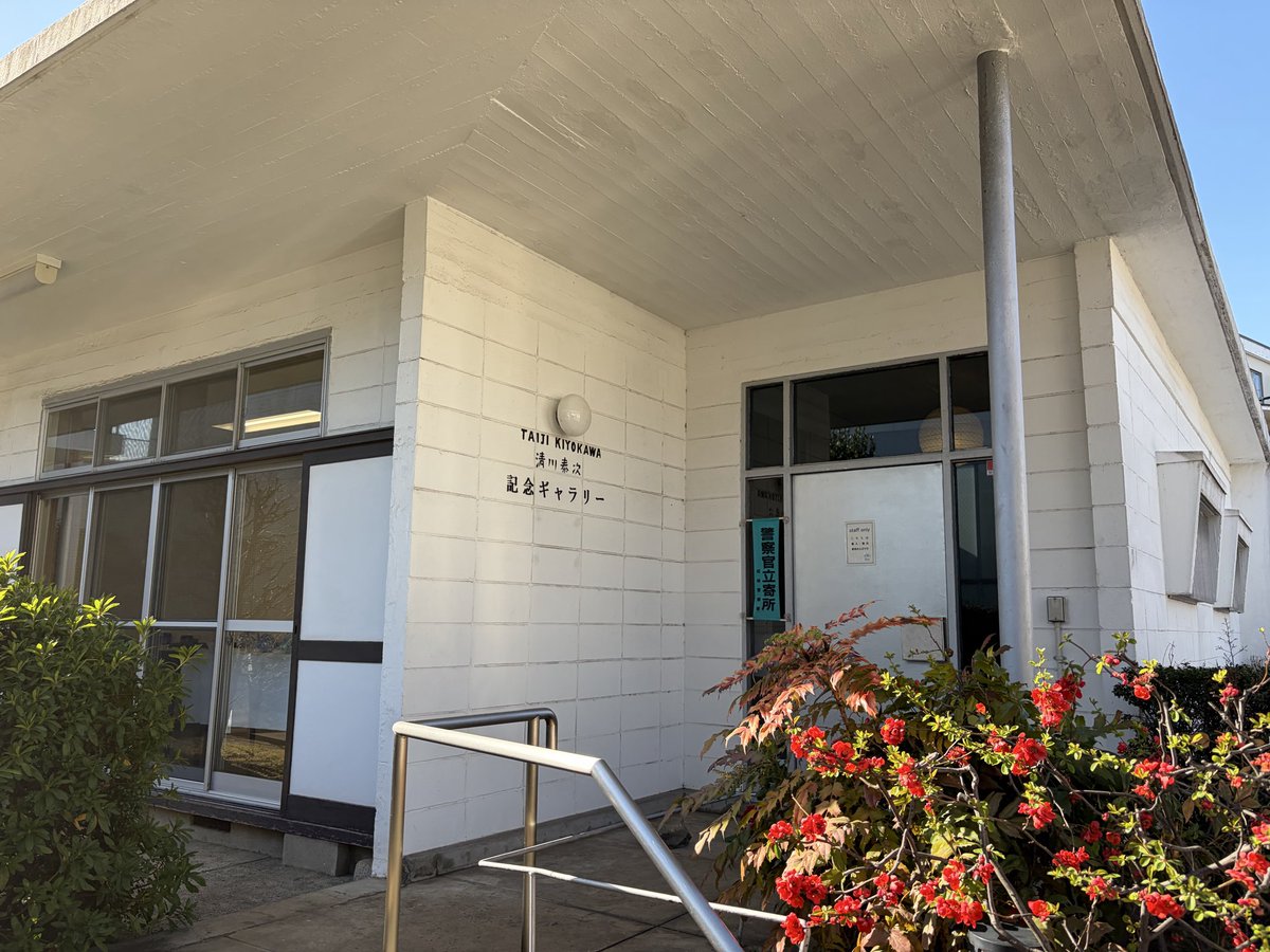 mako_pee's tweet photo. 世田谷区成城の清川泰次記念ギャラリーに行ってきました。閑静な住宅街の中にあります。駅から歩いてすぐです。 https://t.co/wV90E5jBZv
