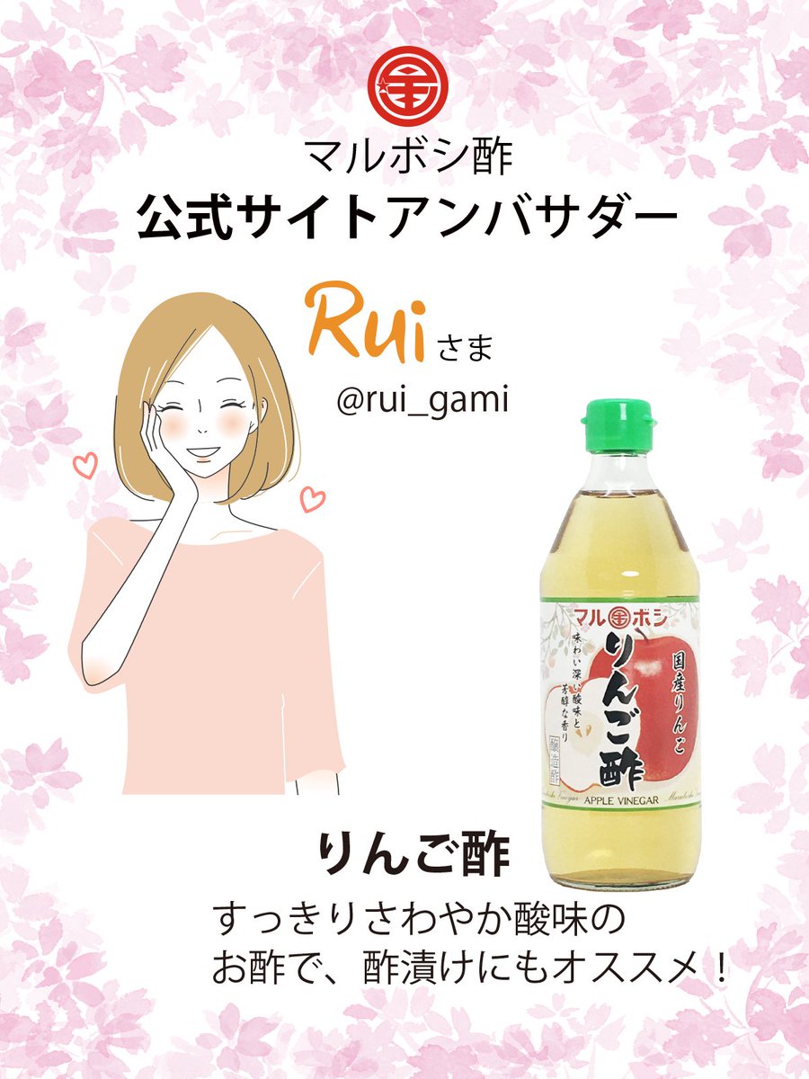 マルボシ酢 株式会社【公式】 tweet media