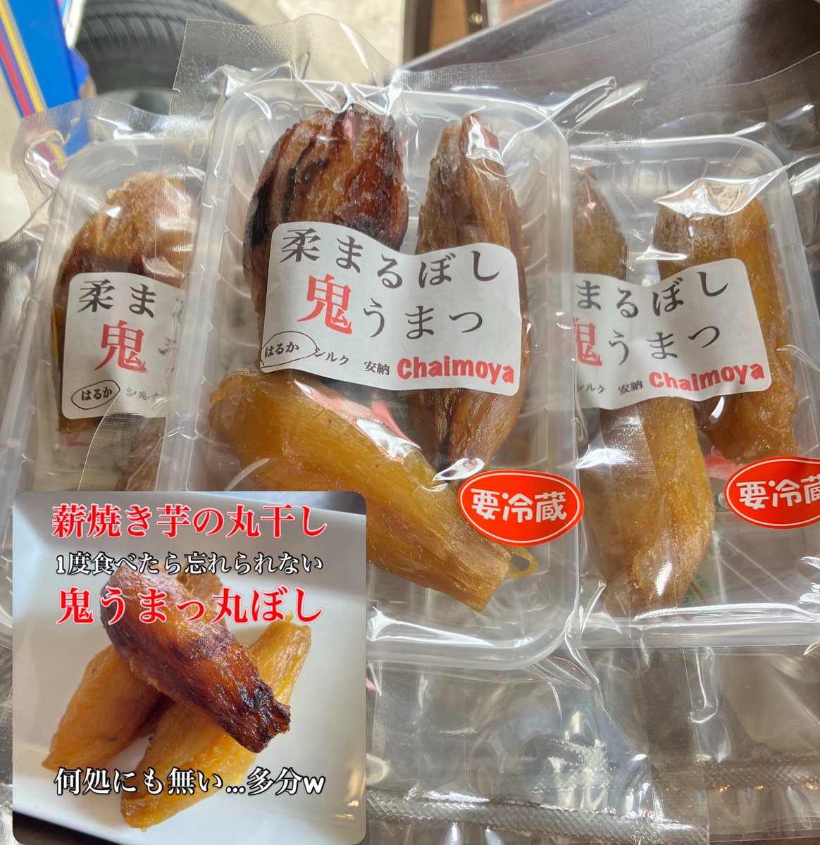 chaimoya_driver's tweet photo. 3月9日 薄曇りdayおはようございます
今日も少量ですが
薪焼き芋の丸干しご用意できてます😅
では今日もお芋旨く焼いて
お待ちしています🙇‍♂

#平塚市 #壺焼き芋専門店ちゃいも屋 #干し芋 #丸干し https://t.co/4f1peUIAV1