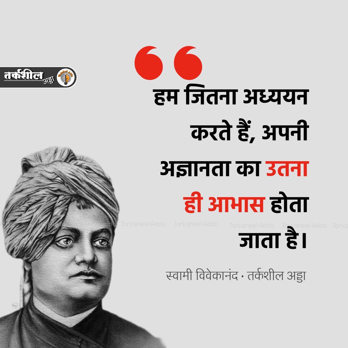 हम जितना अध्ययन करते हैं, अपनी अज्ञानता का उतना ही आभास होता जाता है।

स्वामी विवेकानंद