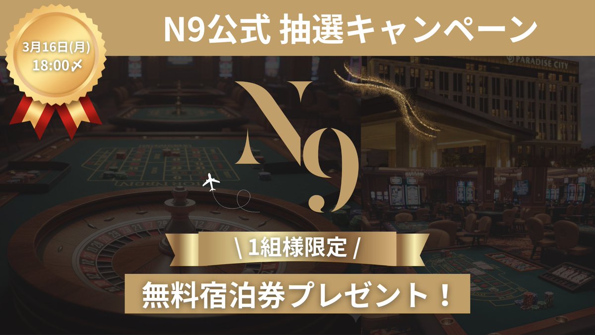 ✨ N9公式X 3月度抽選キャンペーン ✨

🇰🇷 韓国カジノホテル宿泊をプレゼント 🎁
📍 パラダイスシティ（仁川）
🗓 平日1泊2日
👥 1組様（同伴1名までOK）

▼ 応募方法
① この投稿を いいね＆リポスト
② <a href="/n9_official_/">N9公式｜韓国カジノVIP専属コンシェルジュサービス</a> をフォロー

⏰ 締切：3/16 18:00

先月に引き続き、3月も開催します✨
