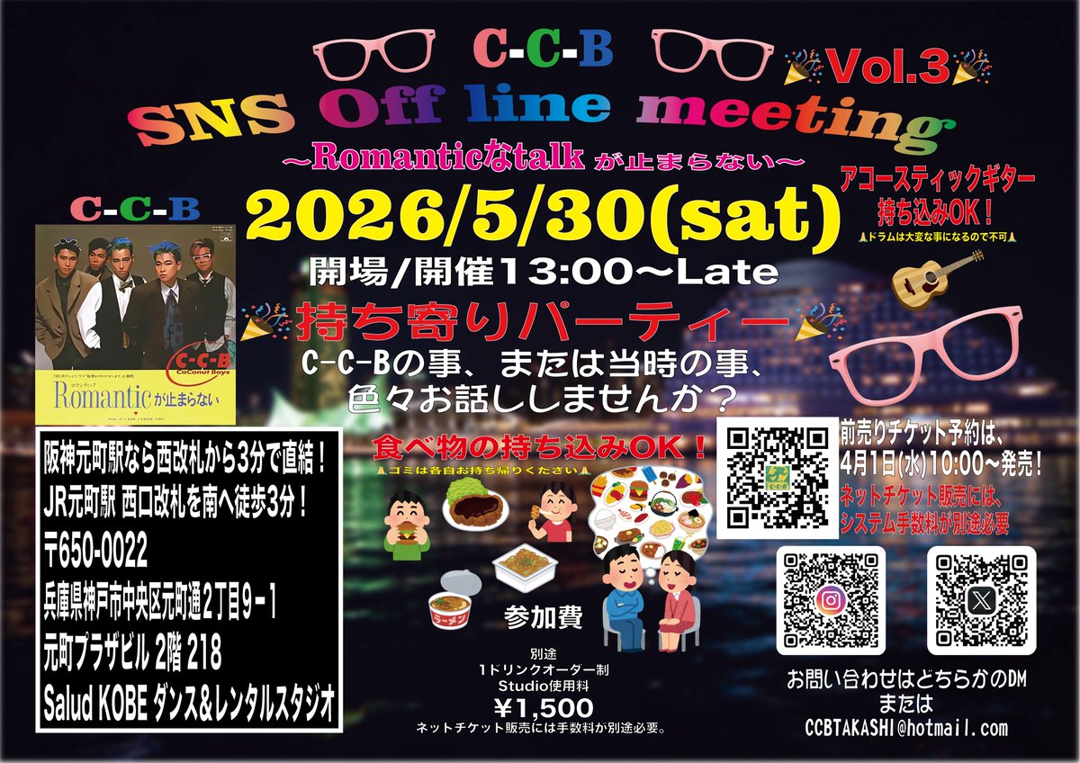 TAKA_CCB's tweet photo. 〜C-C-B〜
SNS Off line meeting(オフ会)
〜Romanticなtalkが止まらない〜
Vol.3🙇‍♂️

https://t.co/v1AvP5D9vo

SaludKOBE 
開場/開催13:00～Late～
持ち寄りパーティー❗️

チケット(Studio利用料)発売は、
4月1日(水)、
10:00〜発売です❗️
チケットはこちらから
↓↓↓↓↓
https://t.co/nPrWh8es8d

¥1,500
ドリンク別(1ドリンクオーダー制)

今回は推し色のドレスコードを企画❗️
もちろんドレスコードに関係なくでも大歓迎です🙇‍♂️

C-C-Bの事、
または当時の事、
色々お話ししませんか？

推し活！
100インチスクリーンでCCBの映像を観たり、
聴いたりしながらワイワイしませんか？
サウンド機材を駆使してカラオケも可能！
持ち寄りParty開催いたします。
関西に関わらず全国からのお越しをお待ちしております‍。
食べ物の持ち込みOK ゴミは各自お持ち帰りください。
食べ物はお持ち込みOKですが、
飲み物だけはこちらでご注文をよろしくお願いいたします。
オフ会専用の簡単なドリンクメニューになります。

C-C-Bの事、
または当時の事、
色々お話ししませんか？

私の主催するCCB＆80’sオフ会は、
CCBを知らなくても、
ファン歴が短いとか、
長いとかは関係なく、
また、
当時の情報を持っているとか、
持っていないとかを気にする会ではありません。

お互いの推しを、
お互いに認め合う空間です。
どなたでもご参加いただけますので、
ご安心ください。

マウントを取る発言や行動など、
空気を乱す方には遠慮なく、
優しく注意いたします😊

お越しの皆様に、
またささやかなプレゼントを考案中❗️

Studio使用料+1ドリンクオーダー制
ネットチケット販売には、
システム手数料が別途必要。

アコースティックギター持ち込みOK！
ドラムは大変な事になるので不可。

Salud KOBE 〒650-0022
兵庫県神戸市中央区元町通2丁目9－1
元町プラザビル 2階 218

https://t.co/cxkja4cwbe
by TAKA C-C-B

#CCB 
#笠浩二 
#関口誠人 
#渡辺英樹 
#田口智治 
#米川英之 
#TAKACCB 
#TCB 
#CCBオフ会