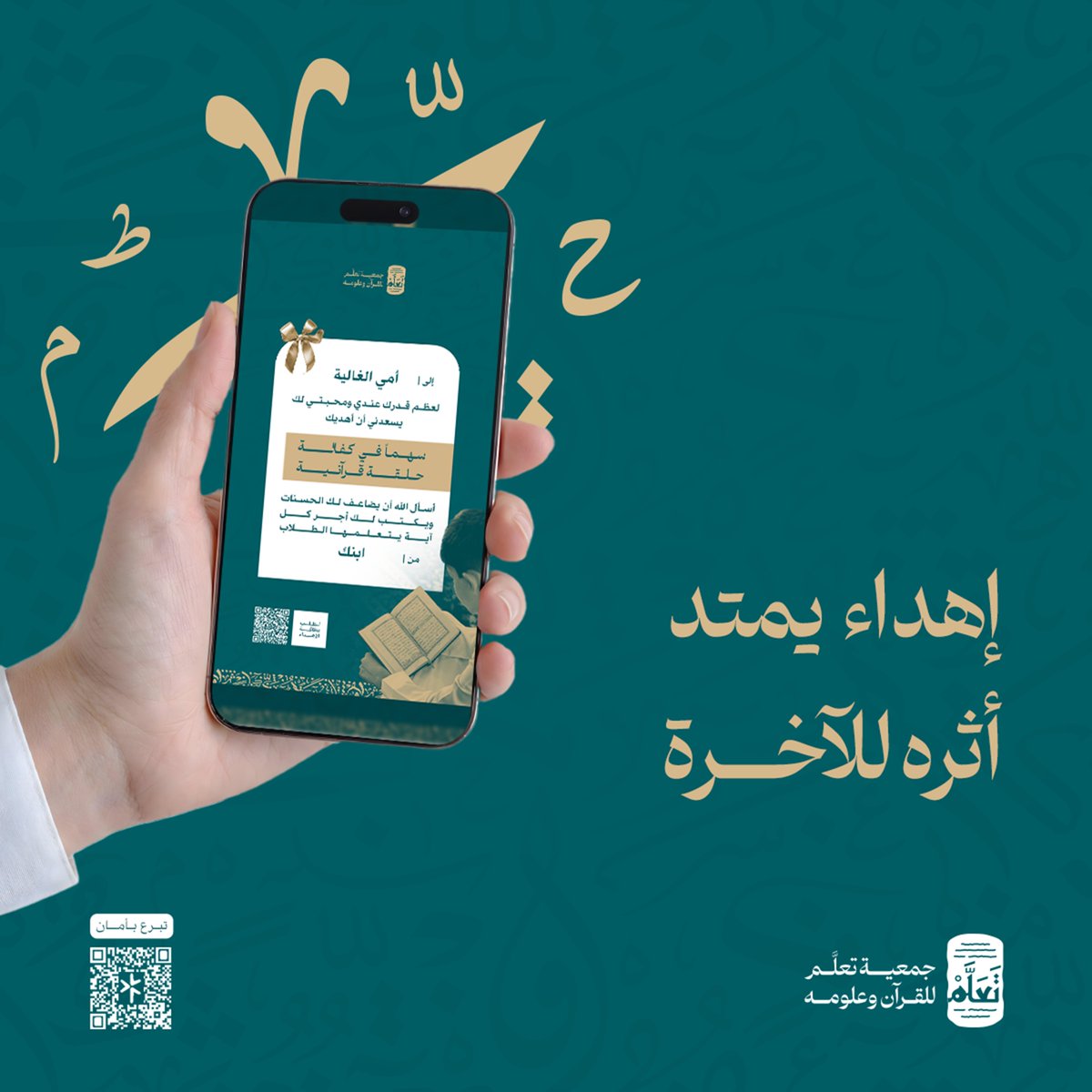 في الثلث الأخير
من هذه الليلة المباركة ليلة 25   
اهدِ الأجر لوالديك و أحبابك 
ساهم عنهم كفالة حلقة قرآنية 📖
عبر بطاقة إهداء تصلهم باسمهم 💌
 
لطلب البطاقة انقر هنا:
    store.tallam.sa/g/104316?a=tw