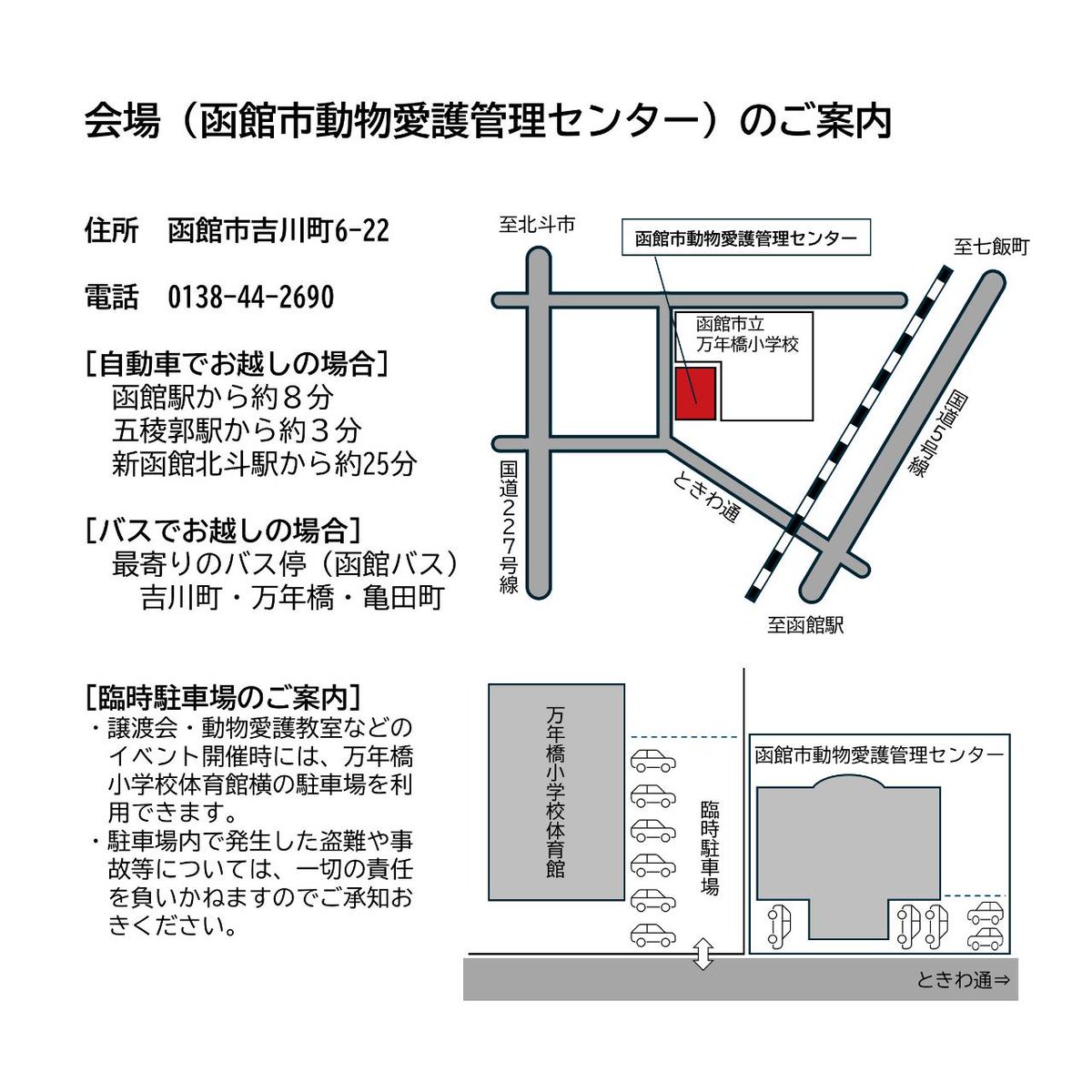渡島総合振興局・檜山振興局・函館市は、令和８年3月２8日（土）の午前１０時から午後２時まで、函館市動物愛護管理センター（函館市吉川町６－２２）で道南の動物愛護団体と保護犬・保護猫合同譲渡会を開催します。駐車場が狭いため、なるべく公共交通機関でご来場ください。