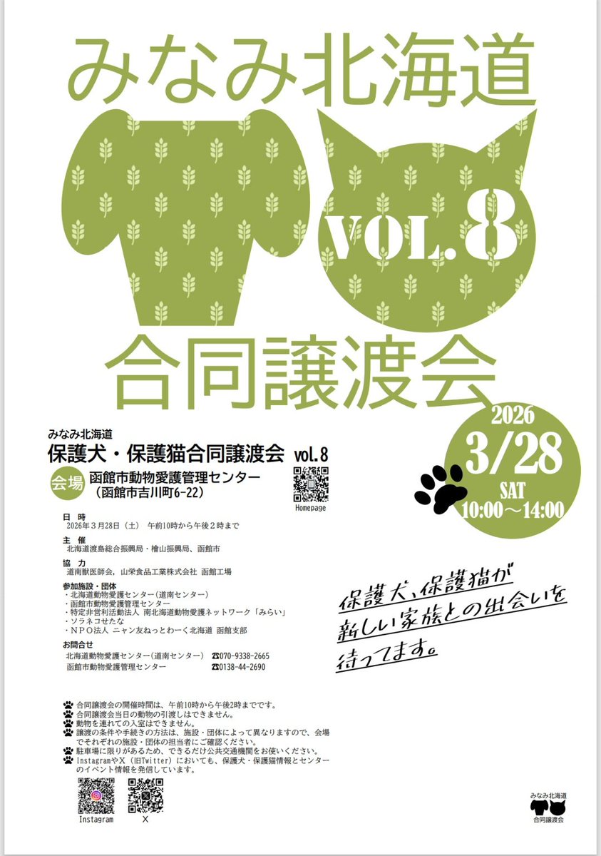 donansenta's tweet photo. 渡島総合振興局・檜山振興局・函館市は、令和８年3月２8日（土）の午前１０時から午後２時まで、函館市動物愛護管理センター（函館市吉川町６－２２）で道南の動物愛護団体と保護犬・保護猫合同譲渡会を開催します。駐車場が狭いため、なるべく公共交通機関でご来場ください。 https://t.co/Pwz1IEi9vJ