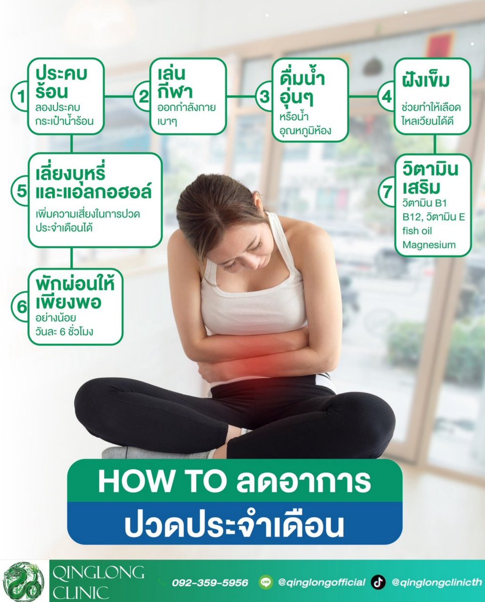 Qinglongtearoom's tweet photo. How to ลดอาการปวดประจำเดือน สไตล์แพทย์จีน #Qinglongclinic #Accupuncture #Cupping #Health #Beauty #ฝังเข็ม https://t.co/NjJh0frAO1