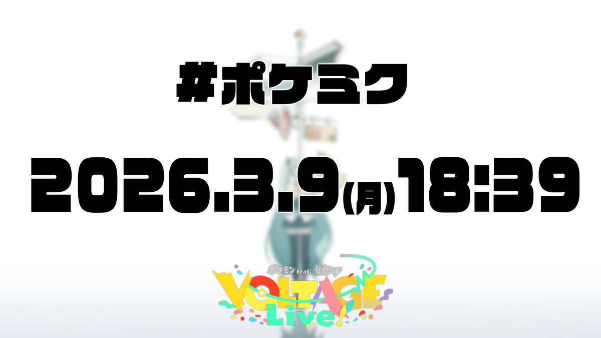 PokeMikuVOLTAGE's tweet photo. 【あと39分】

ポケミク New Song

━━━━━
2026.3.9(月) #ミクの日

18:39
━━━━━

すべての冒険が、交差する。

#ミクの日2026 https://t.co/ViKGbGSFF3