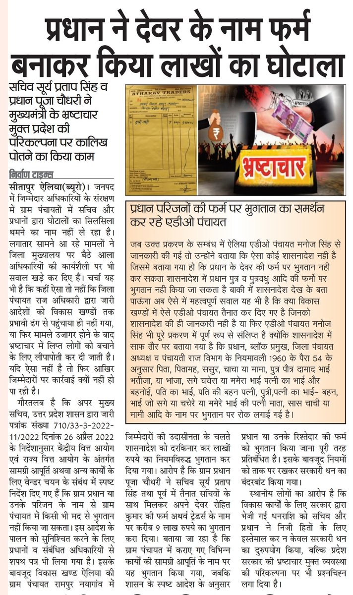 सीतापुर। प्रधान ने देवर के नाम फर्म बनवा कर किया लाखों का भुगतान
सचिव सूर्य प्रताप सिंह व प्रधान पूजा चौधरी ने मुख्यमंत्री के भ्रष्टाचार मुक्त प्रदेश की परिकल्पना पर कालिख पोतने का किया काम <a href="/dm_sitapur/">DM Sitapur</a> <a href="/DmSitapur/">DM_Sitapur</a> <a href="/DproSitapur/">Dr.Nirish Chandra sahu DPRO Sitapur</a> <a href="/CdoSitapur/">CDO Sitapur</a> <a href="/myogiadityanath/">Yogi Adityanath</a> <a href="/PMOIndia/">PMO India</a>