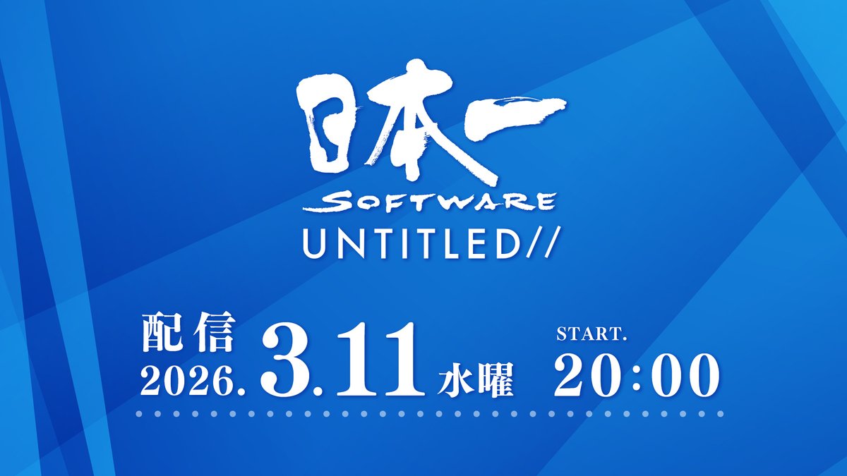 ＼📣新規タイトル情報を一挙公開🎬／
【日本一ソフトウェア UNTITLED//】

📺2026年3月11日(水)
🕗20:00〜 プレミア公開
　　　🔻🔻🔻
nippon1.jp/topics/2026/un…

昨年発表したあのタイトルがついに正式お披露目⁉️
#日本一UNTITLED お楽しみにッス🎵