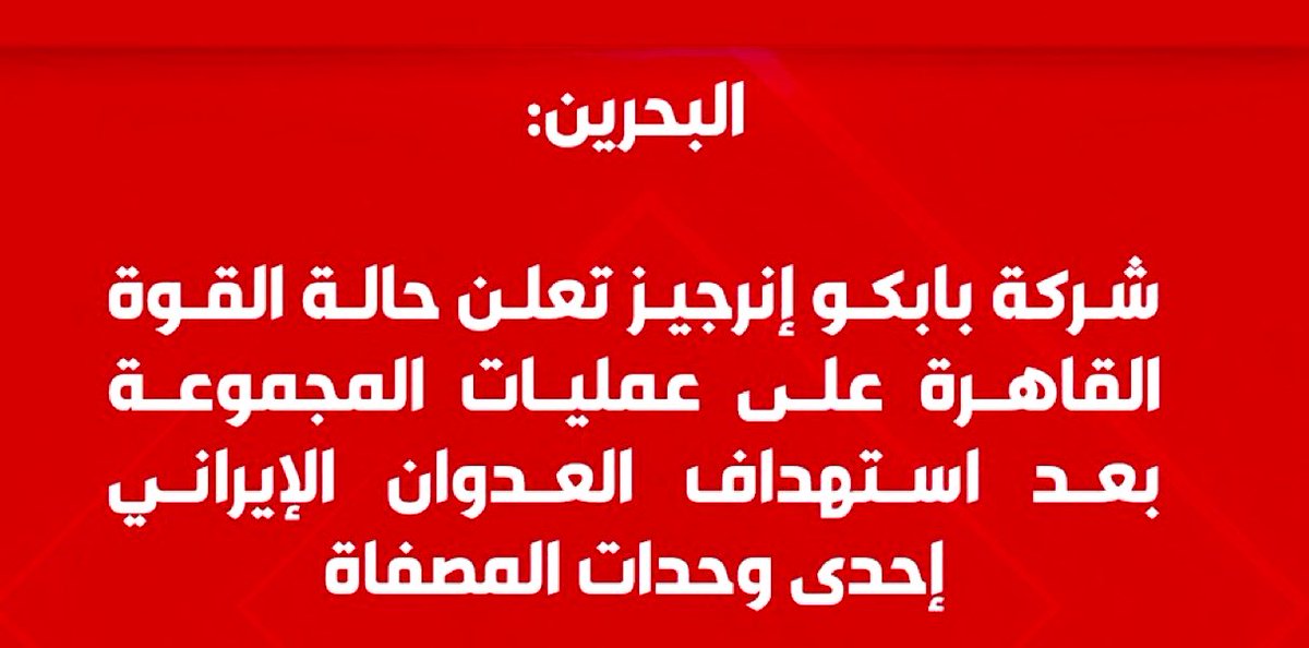 بابكو إنرجيز تعلن حالة القوة القاهرة بعد استهداف مصفاة البحرين