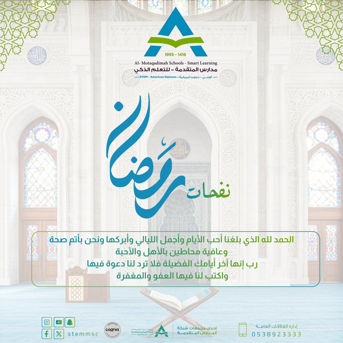 مدارس المتقدمة للتعلم الذكي - حي المغرزات tweet media