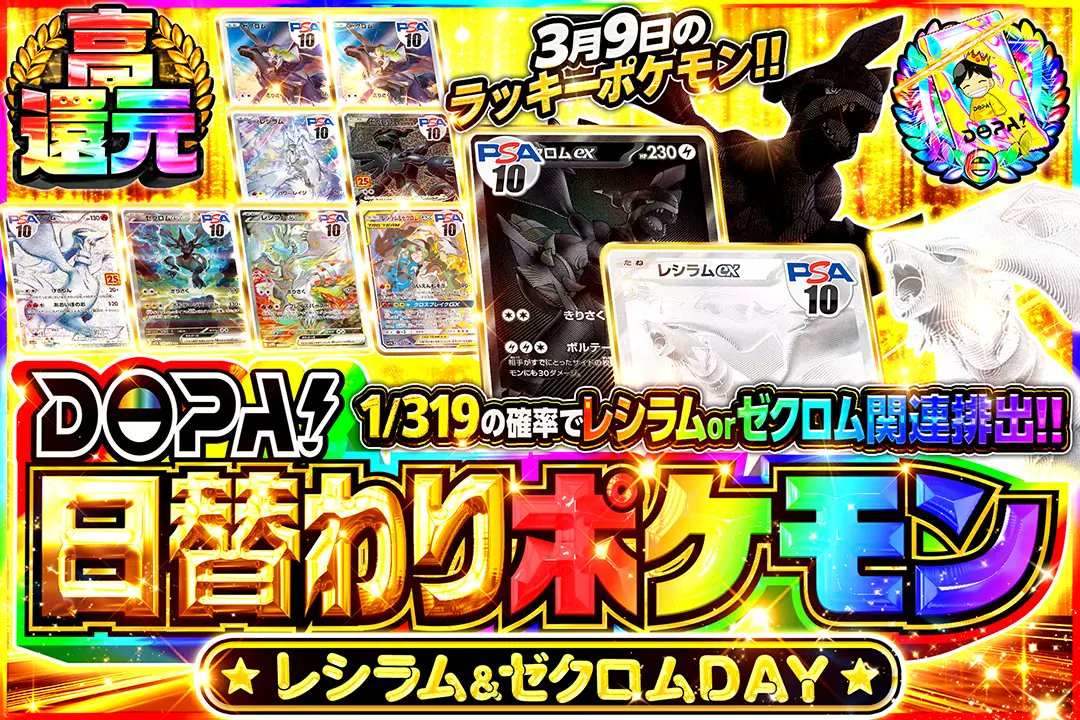 DOPA_Pokeca's tweet photo. 🐉3月9日のラッキーポケモン!!🐉

⚡高還元!!
⚡1/319の確率でレシラム or ゼクロム関連排出!!

🐉DOPA!日替わりポケモン レシラム&amp;ゼクロムDAY🐉
販売開始(https://t.co/D2uRuU4xlF)

フォロー&amp;RP&amp;いいねで
1名様に2,000ptプレゼント🎁
〆切 24時 https://t.co/wOivmBJ2m7