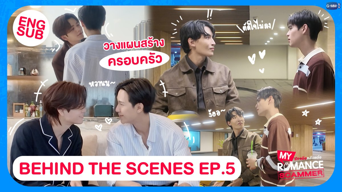 [Behind The Scenes] วางแผนสร้างครอบครัว 🥰 | My Romance Scammer รักจริง หลังแต่ง EP.5
#MyRomanceScammerEP6

🎥 : youtu.be/yllgQ0E8iCQ

"My Romance Scammer รักจริง หลังแต่ง" 🤞💍
ทุกวันอาทิตย์ เวลา 20:30 น. ทางช่อง GMM25
และรับชมย้อนหลังได้ที่ WeTV ที่เดียวเท่านั้น เวลา 21:30