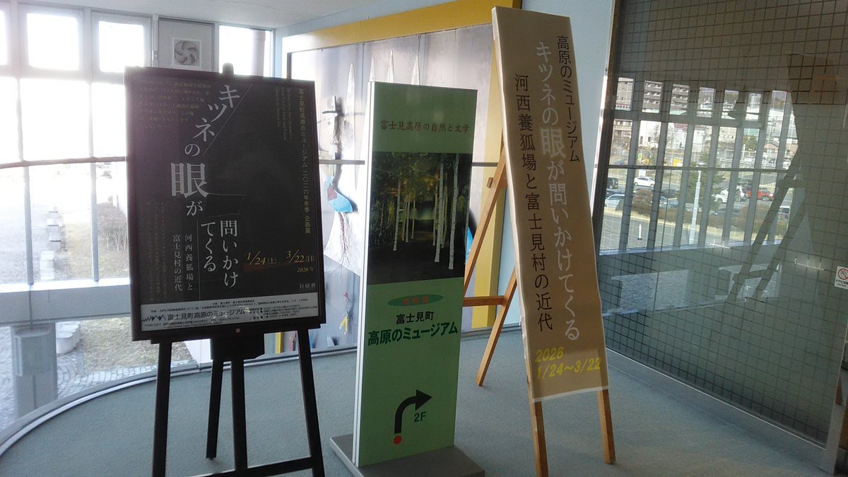 YAwTC2rCMjX4tXQ's tweet photo. 入笠山から戻って向かったのが富士見町高原ミュージアム。ここでは三月二十二日まで富士見町でかつて行われていた”養狐場”に関する展示会が開催されているので、それを見る事も今回の訪問の目的の一つでした。養蚕の代わりに行われていた養狐でしたが、戦争により残念ながら衰退してしまったようです。 https://t.co/IaEYqYJWzt