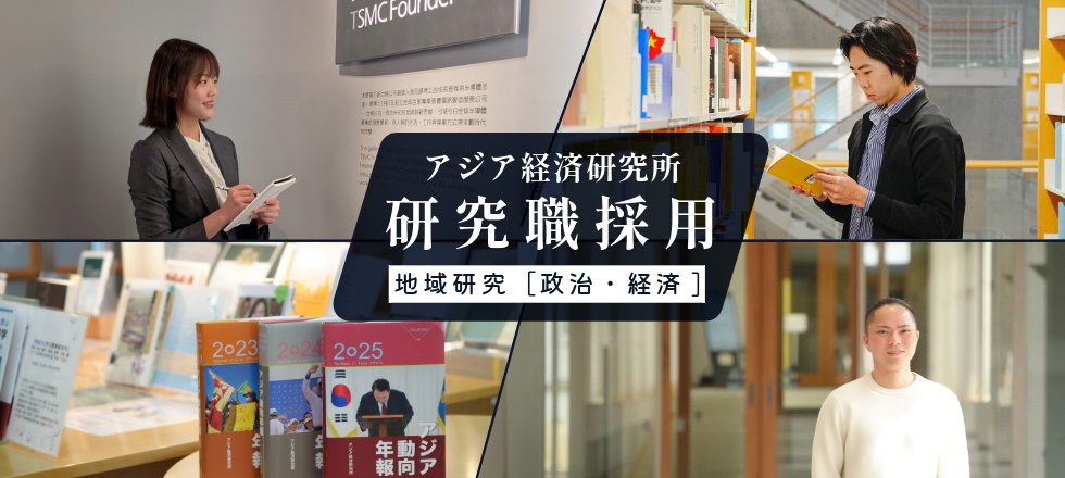 アジア経済研究所（IDE-JETRO） tweet media