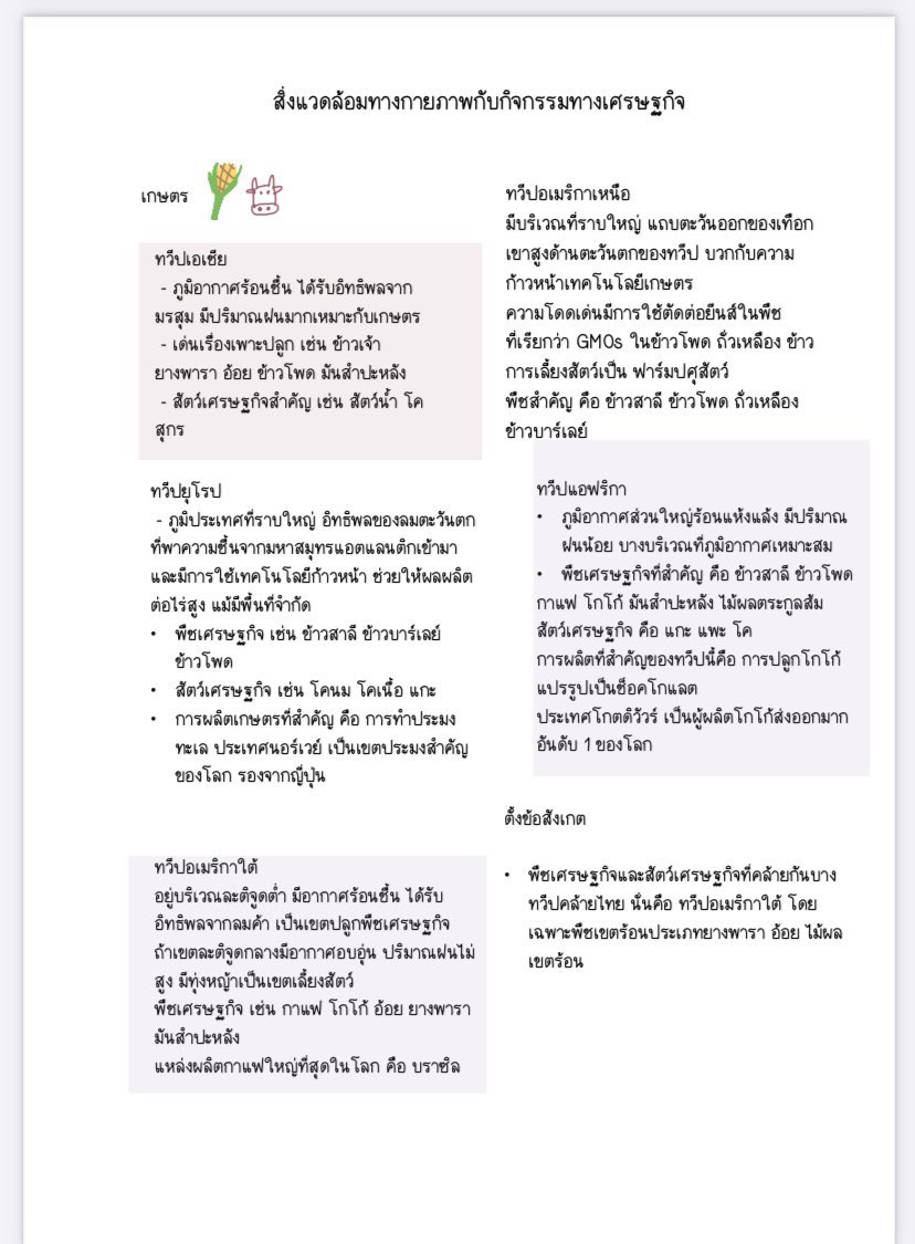 ใครที่จะเทภูมิศาสตร์ สังคม A-level
หยุดก่อนน 🤔

หัวข้อออกแน่ เคยออกแล้ว
- การกระจายตัวของประชากร 
- รูปแบบการตั้งถิ่นฐาน แบบ Grid , รวมกลุ่ม ถามบ่อย
- สิ่งแวดล้อมทางกายภาพกับกิจกรรมทางเศรษฐกิจ
- กระแสน้ำมหาสมุทร

#dek69 #Alevel69 #เด็กซิ่ว