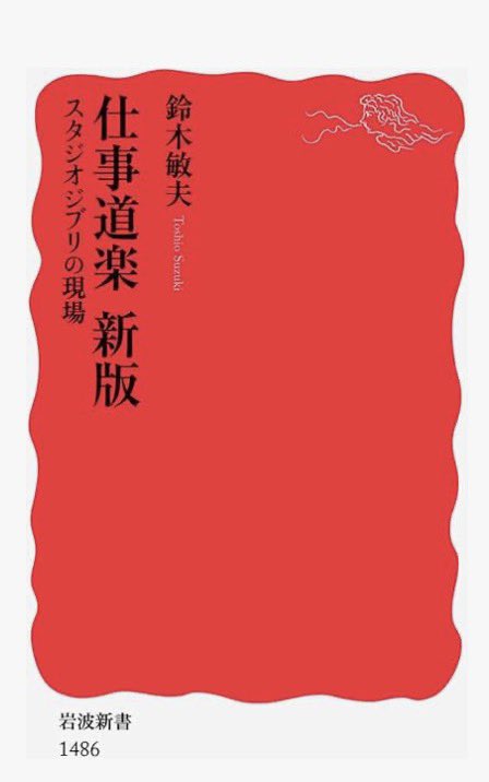 プロデューサーの勉強しようと思って読んだ本が両方ともおもしろかった！みうらじゅんさんのブームの作り方も鈴木敏夫さんのジブリの回し方も「なるほどー！」と思わず唸ったし、人間くさいエピソードしかないエッセイみたいですぐに読み終わった