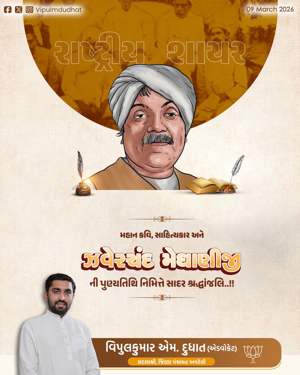 ગુજરાતનાં મહાન સાહિત્યકાર 'રાષ્ટ્રીય શાયર' ઝવેરચંદ મેઘાણી જીની પુણ્યતિથિ નિમિત્તે વિનમ્ર શ્રદ્ધાંજલિ.