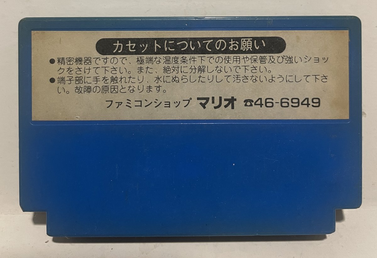 ファミコン時代の謎ショップ「マリオ」特定へXで情報殺到