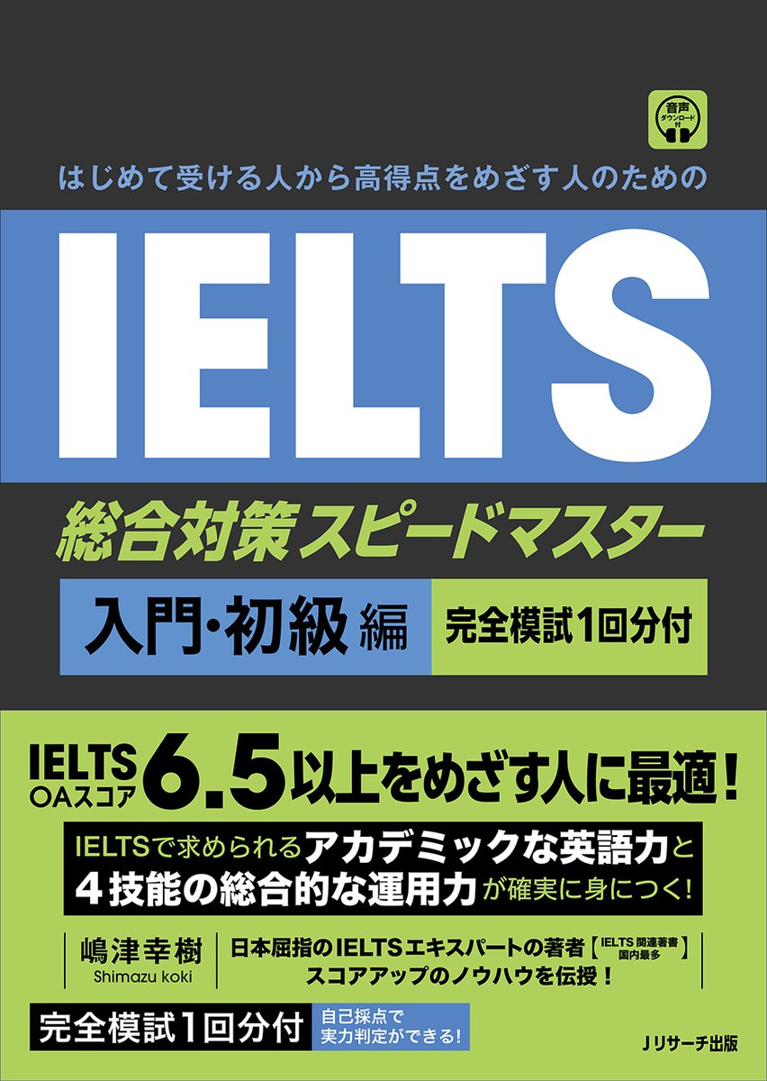 Jresearch_'s tweet photo. 📘最新刊
『はじめて受ける人から高得点をめざす人のための
IELTS総合対策スピードマスター 入門・初級編
[完全模試１回分付]』
嶋津幸樹 著

スコア6.5以上をめざす人に最適！
語彙→音読→本番形式の演習で、
みるみるスコアアップ✨
完全模試1回分付で力試しも📚
https://t.co/kOtwZdVaG3 https://t.co/TTmqfQDNXP