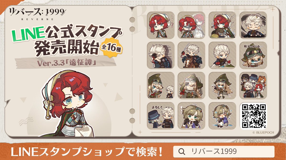 LINEスタンプ発売】 『リバース：1999』公式LINEスタンプ「遠征譚 