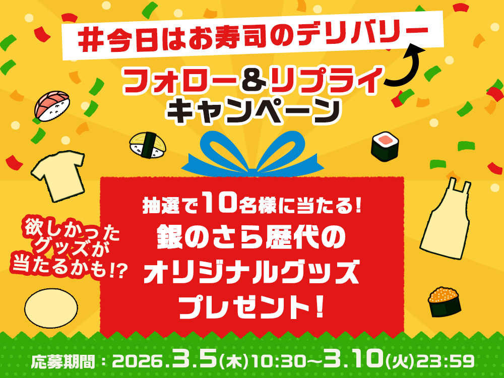 宅配寿司 銀のさら tweet media