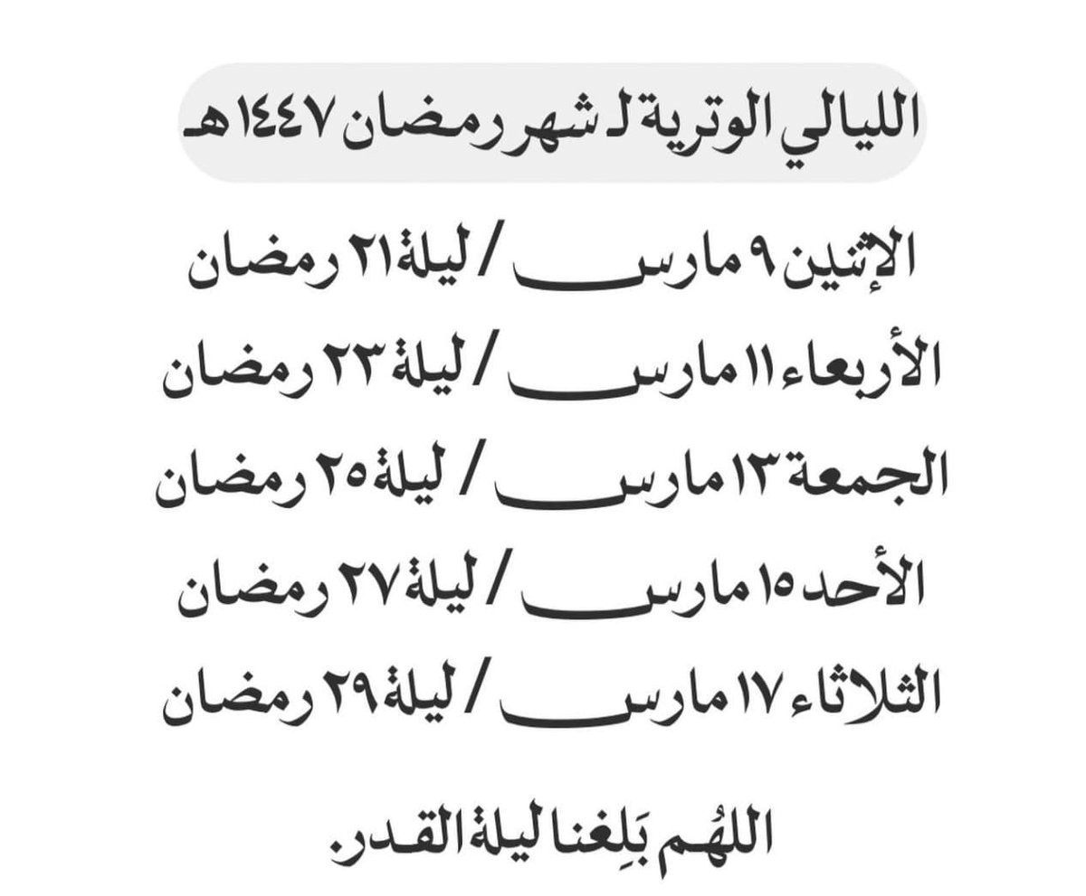 Saeyh30's tweet photo. العشر الأواخر من رمضان المبارك أسأل الله سبحانه وتعالى ،
أن يغفر لنا و لوالدينا و المسلمين الأحياء والأموات ،
اللهم إنك عفو تحب العفو فاعف عنا... https://t.co/41wl71vUzx