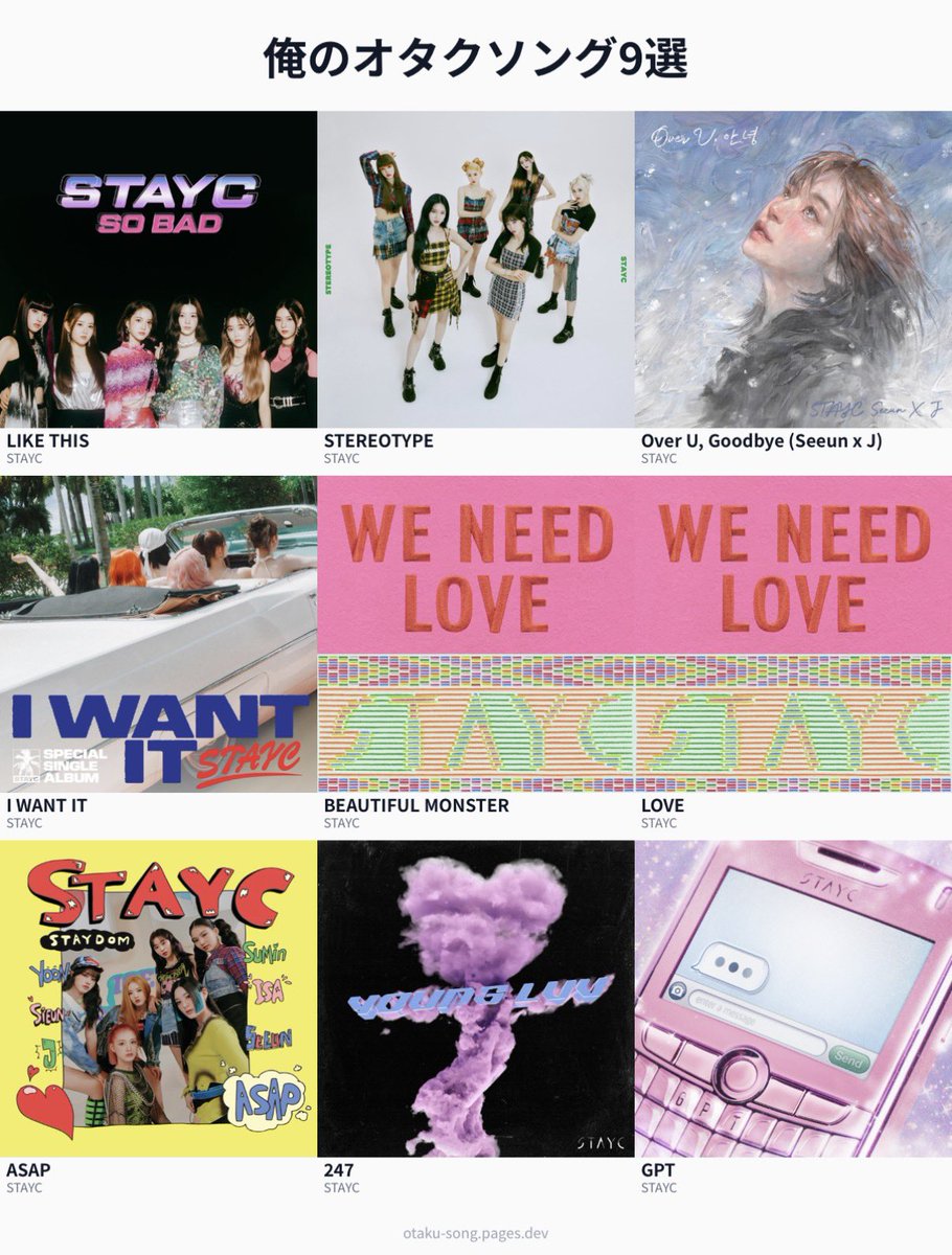 とても流行りに乗り遅れた感あるけど
STAYC限定でっ
改めて曲選べなすぎてやっぱ全部好きすぎるんだなって感じた‼︎

#俺のオタクソング9選
#STAYC