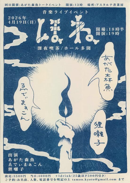 次回の演奏はこちら。

＾＾＾＾＾＾＾＾＾＾＾＾＾＾
深夜喫茶多聞
【ほね】

あがた森魚
ゑでぃまぁこん
狸囃子

開場/開演　18時半/19時
前売/当日　3500/4000

＾＾＾＾＾＾＾＾＾＾＾＾＾＾
予約はDM、リプからもいけます。
この日会うまで皆さんお元気で。