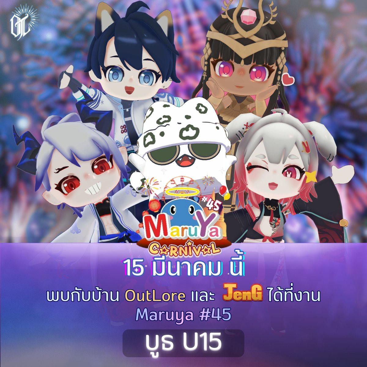 📺 MARUYA #45: The Carnival 📺

📢 OutLore ขอเชิญชวนทุกท่านร่วมงาน MARUYA #45: The Carnival เพื่อพบกับการกลับมาของ JENG 
ที่บูธหมายเลข U15

🗓️ วันที่: 15 มีนาคม 2026 เวลา 11:00 – 20:00 น.
🚉 สถานที่: Union Hall 1–2 ชั้น 6, Union Mall
📍 ที่บูธ JENG หมายเลข U15

✨