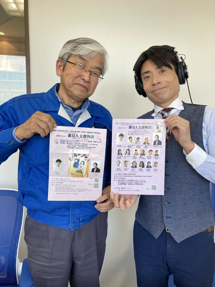 #FMわたらせ  #加須ストリート
本日のお客様は古河市の劇団　#劇団遊童舎
の代表　渡邉恒久さんです。21日（土）22日（日）公演の「鷹見久太郎物語」のお話などお願いします。