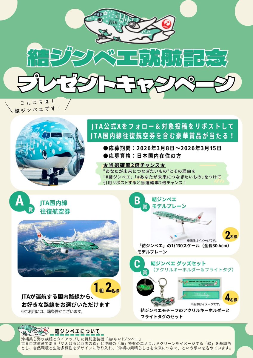 日本トランスオーシャン航空｜ JTA tweet media