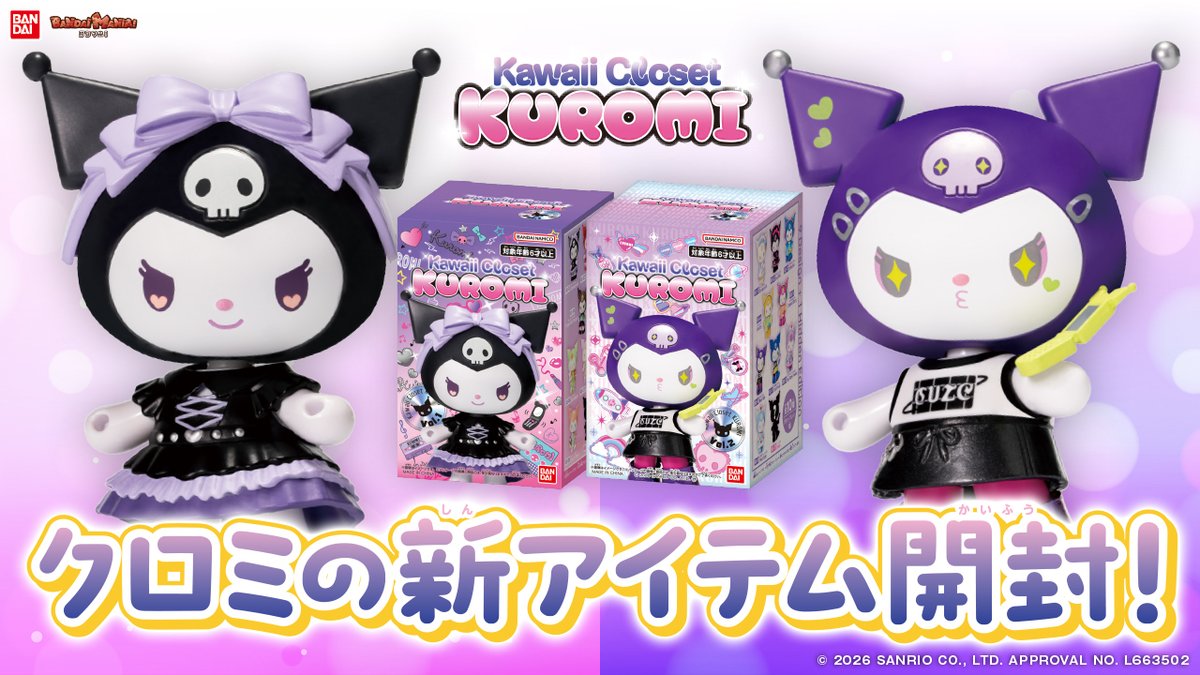 今日の動画は「Kawaii Closet KUROMI vol.1/vol.2」を紹介