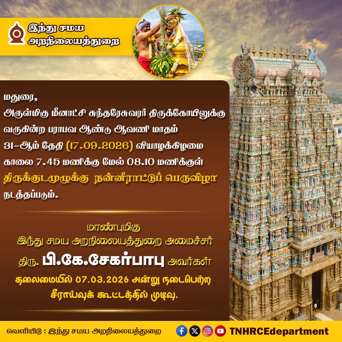 tnhrcedept's tweet photo. மதுரை அருள்மிகு மீனாட்சி சுந்தரேசுவரர் திருக்கோயிலுக்கு 17.09.2026 அன்று குடமுழுக்கு நடத்தப்படும். @CMOTamilnadu @Udhaystalin @PKSekarbabu https://t.co/vjItoUV170