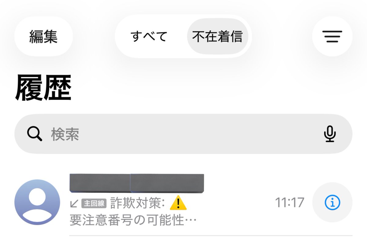 このアプリ入れてから迷惑電話は一目でわかるようになった。警察庁推奨アプリ👮‍♂️